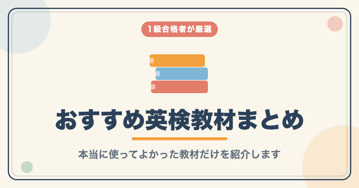 英検おすすめ教材5選｜1級合格者が厳選した参考書・問題集