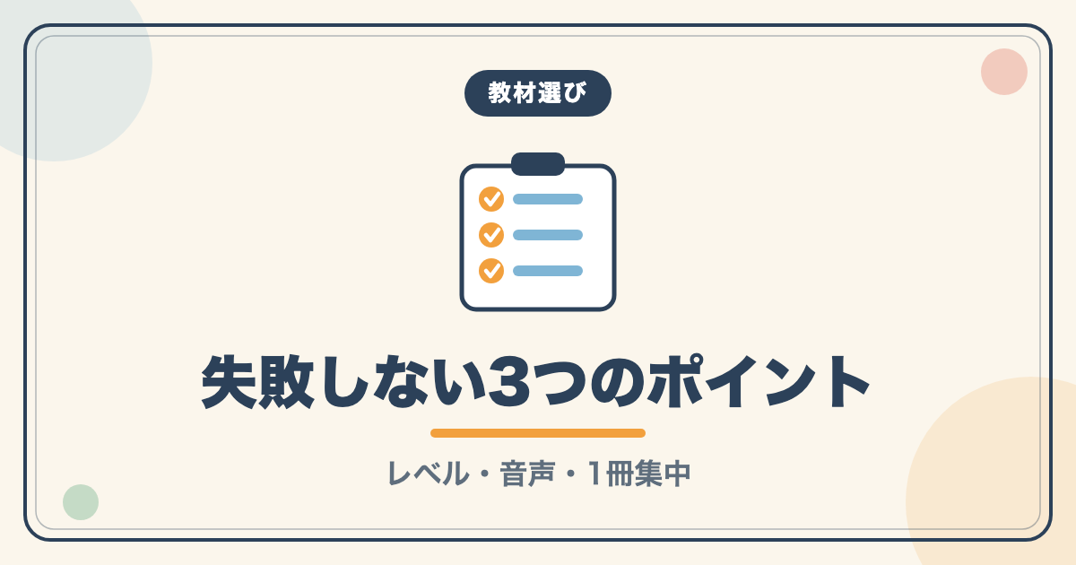 英検教材選びで失敗しない3つのポイント（レベル・音声・1冊集中）