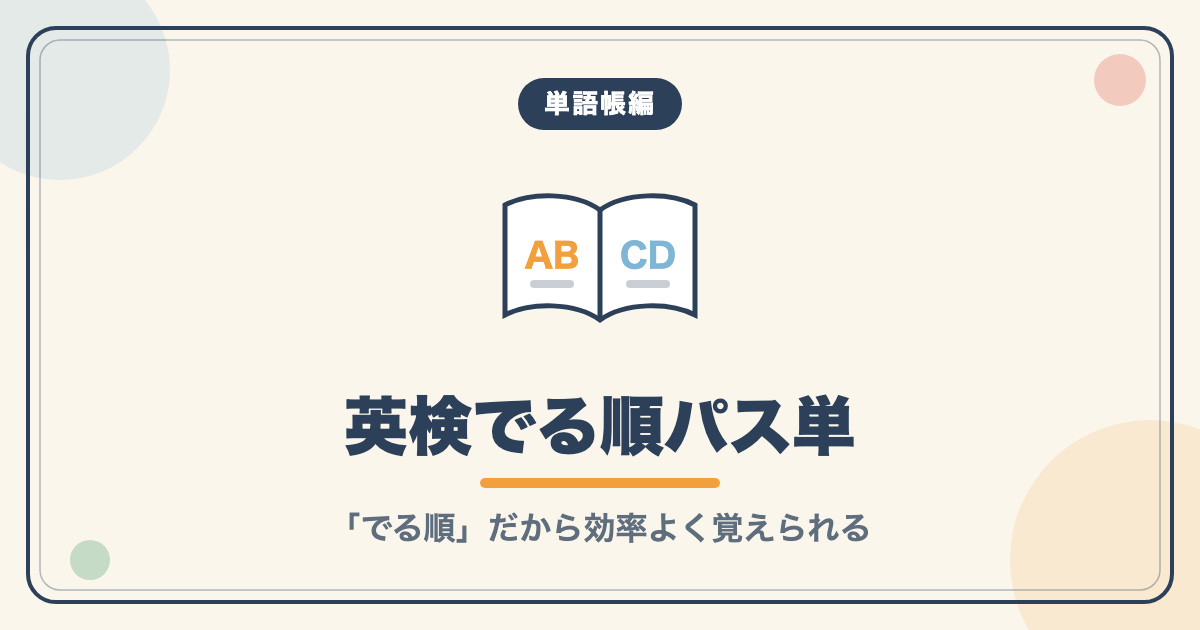 単語帳編：英検でる順パス単