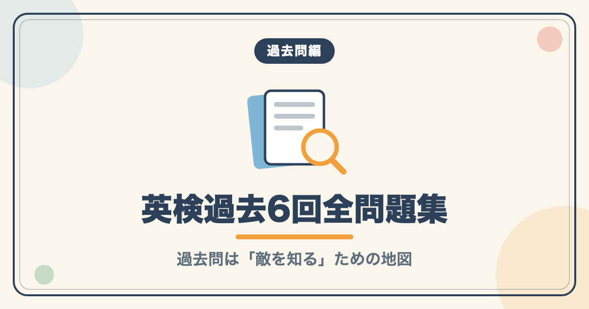 過去問編：英検過去6回全問題集