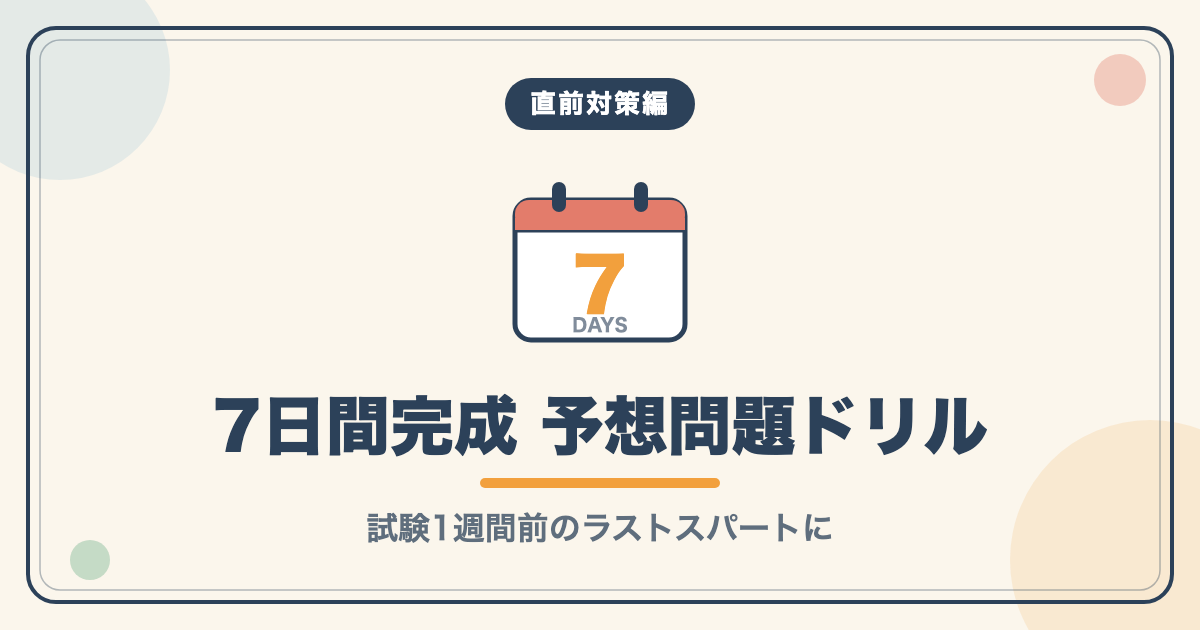 直前対策編：7日間完成 英検予想問題ドリル