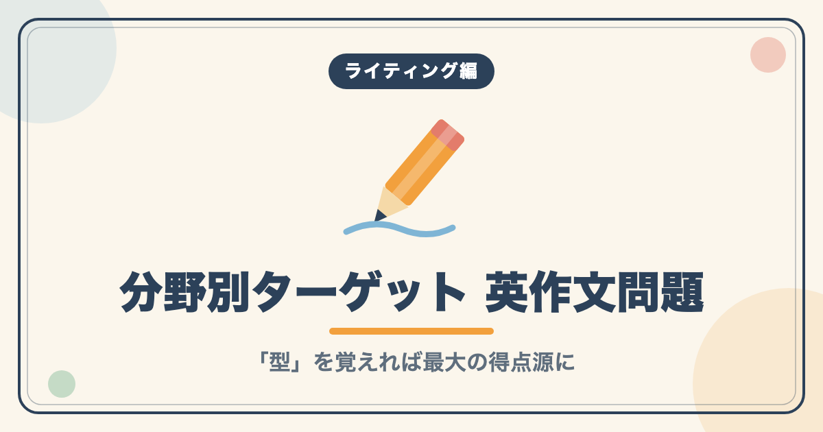 ライティング編：英検分野別ターゲット 英作文問題