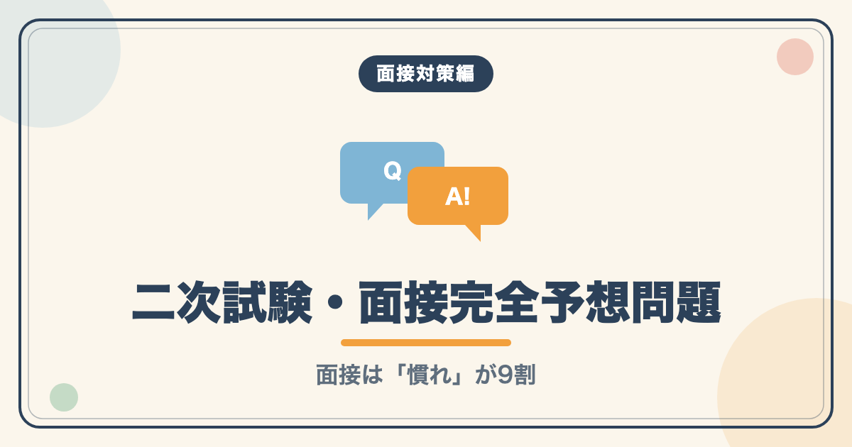 面接対策編：二次試験・面接完全予想問題
