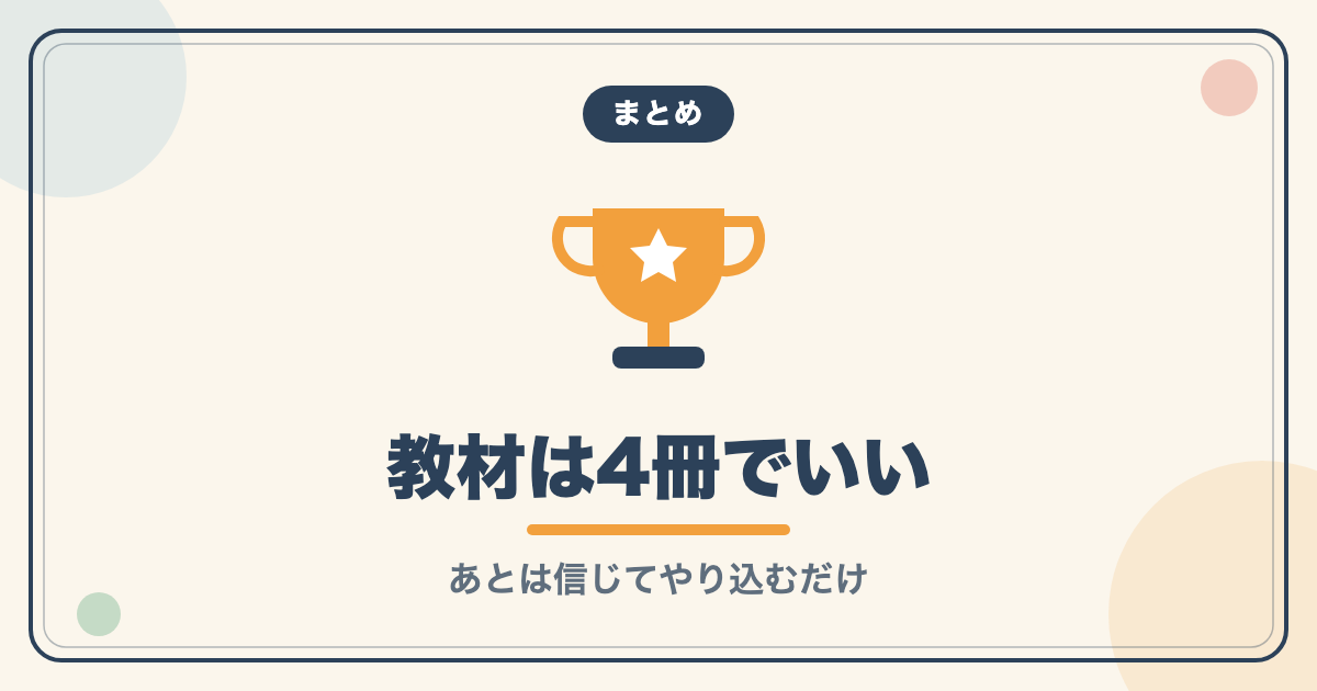 まとめ：教材は4冊でいい。あとは信じてやり込むだけ