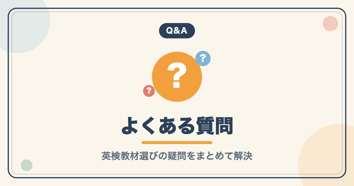 英検教材選びのよくある質問